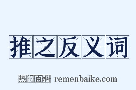 推之反义词是什么意思的图片